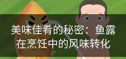 美味佳肴的秘密：鱼露在烹饪中的风味转化